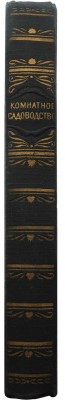Комнатное садоводство / Ред. Киселёв Г. М., 1956.